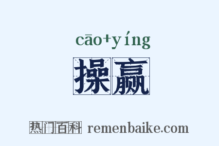操赢是什么意思的图片